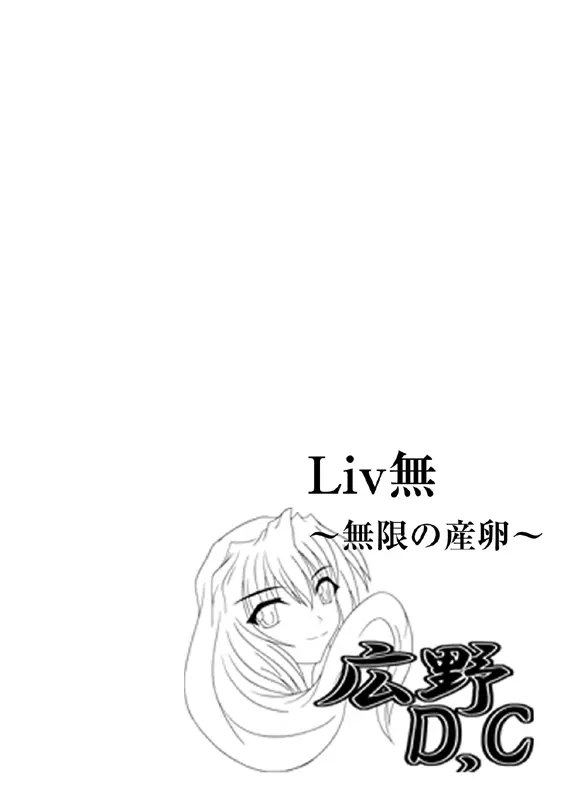 リビドー全快!!無~無限の産卵~ Page.28