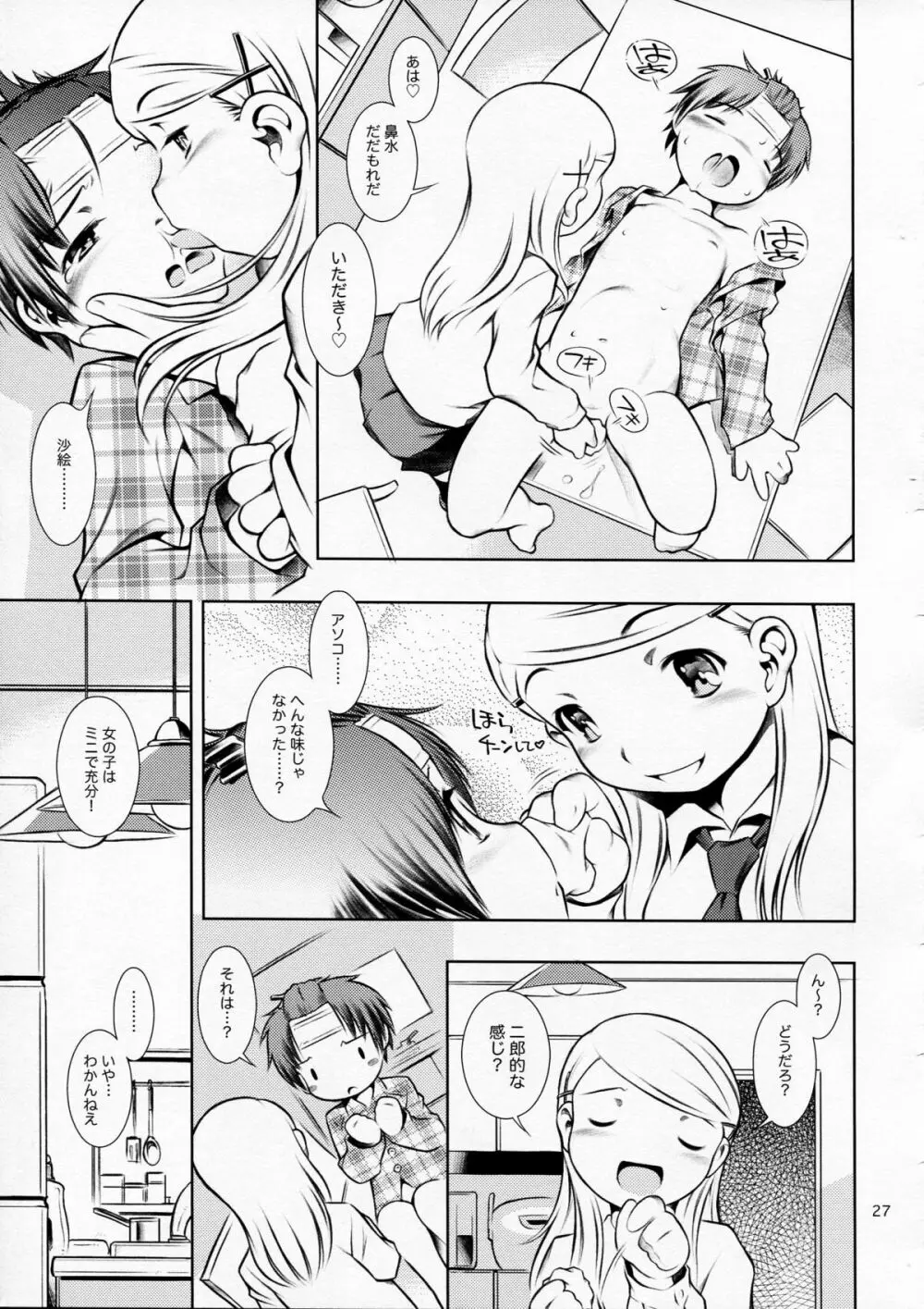 ほおかごぱんでみっく Page.27