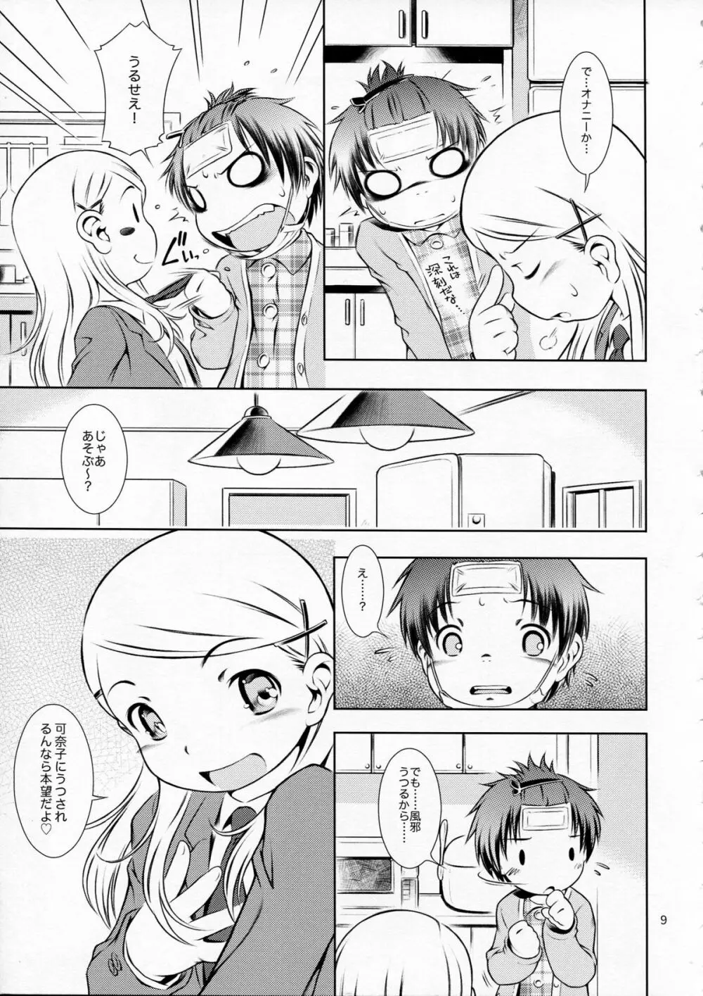 ほおかごぱんでみっく Page.9