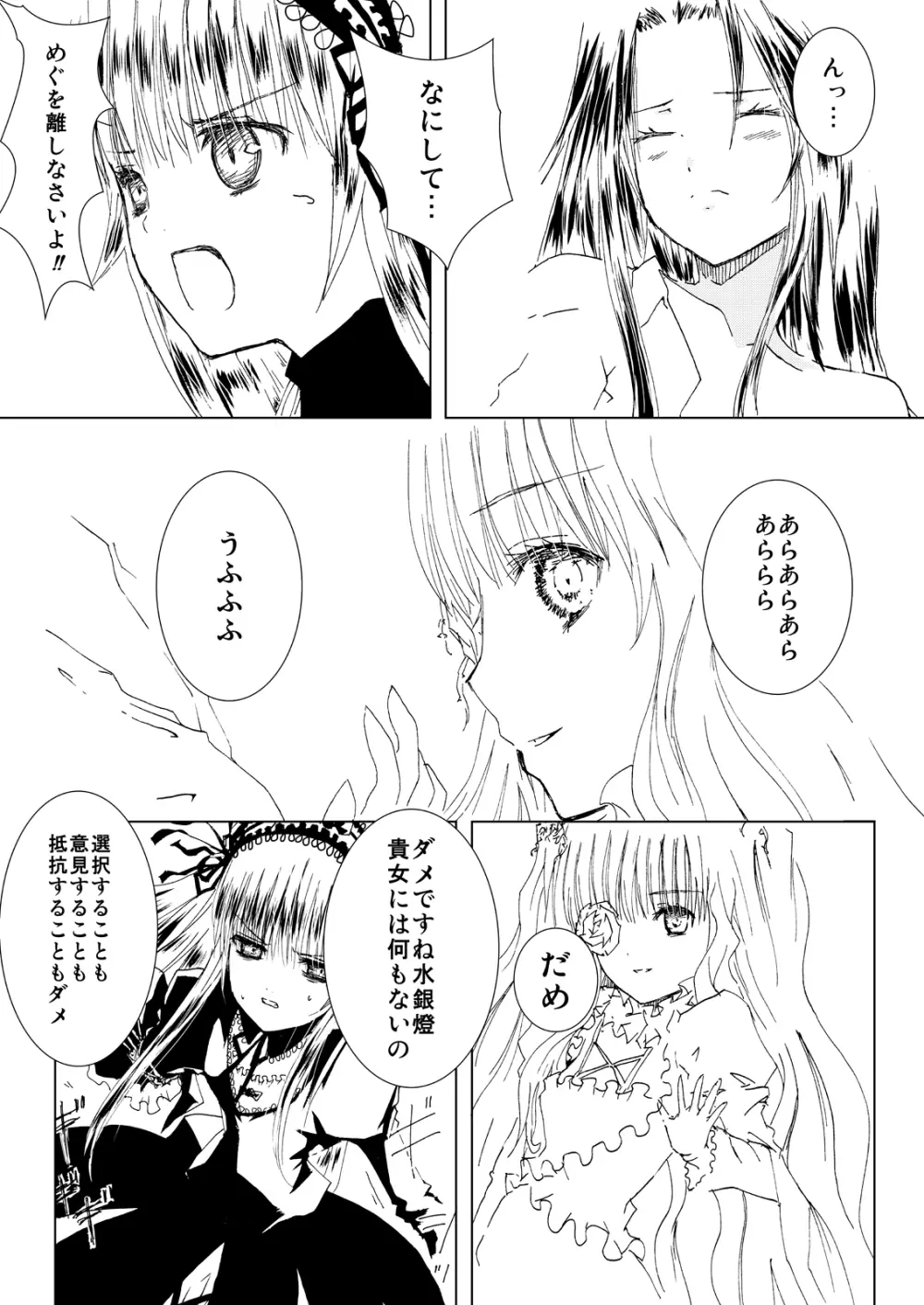薔薇乙女ラーメン21 Page.12