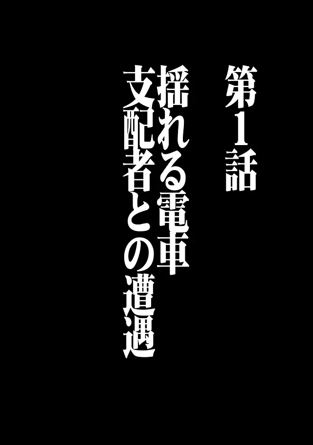 ヴァージントレイン 総集編【上巻】 Page.10