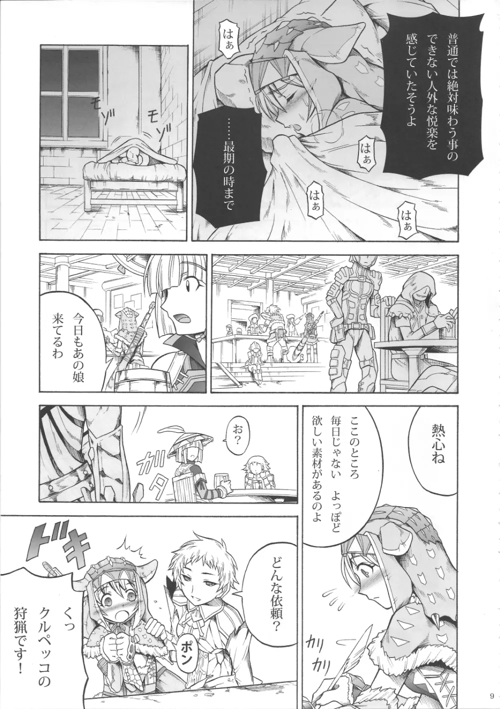 ソロハンターの生態3 Page.8