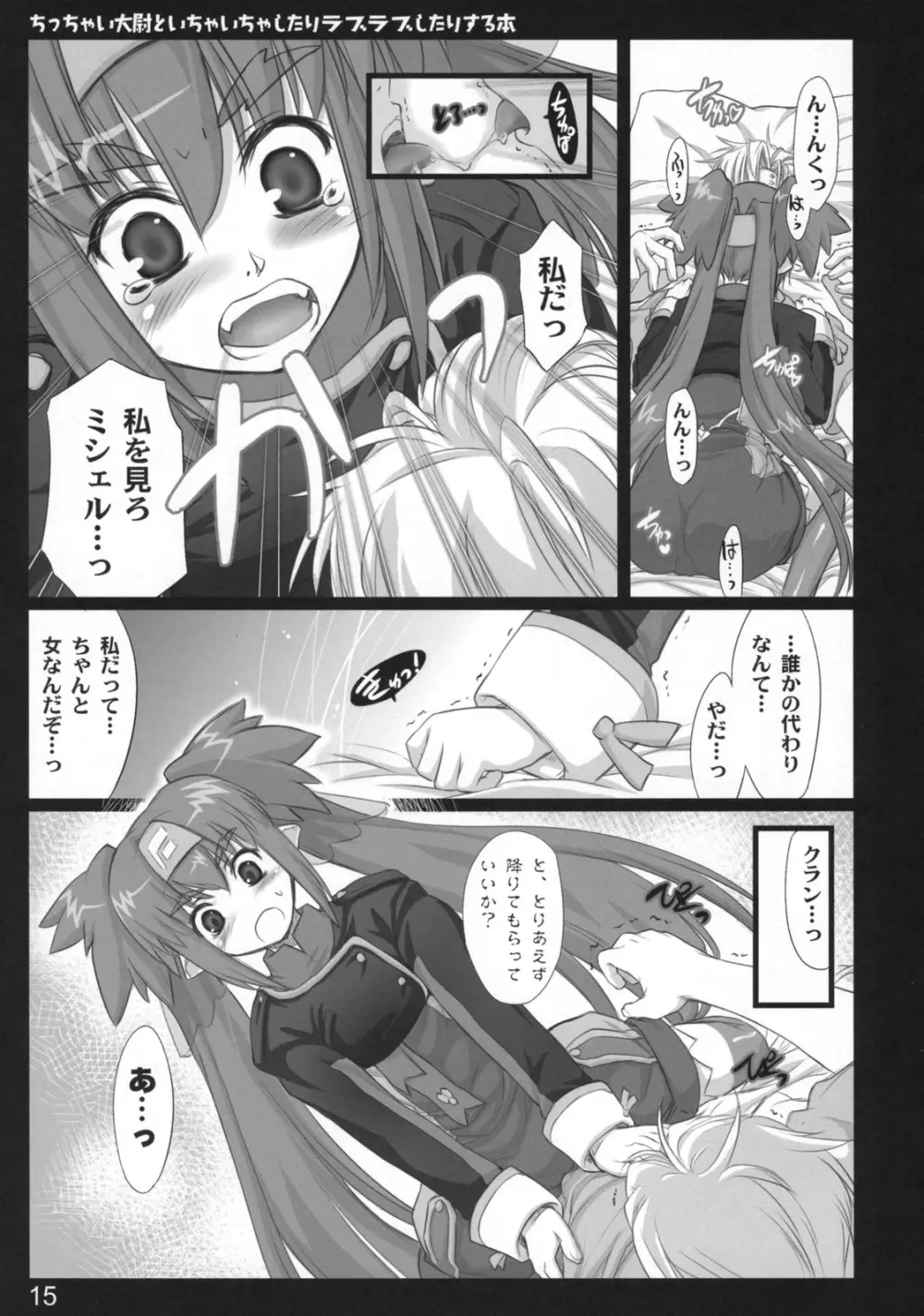 ちっちゃい大尉といちゃいちゃしたりラブラブしたりする本 Page.14