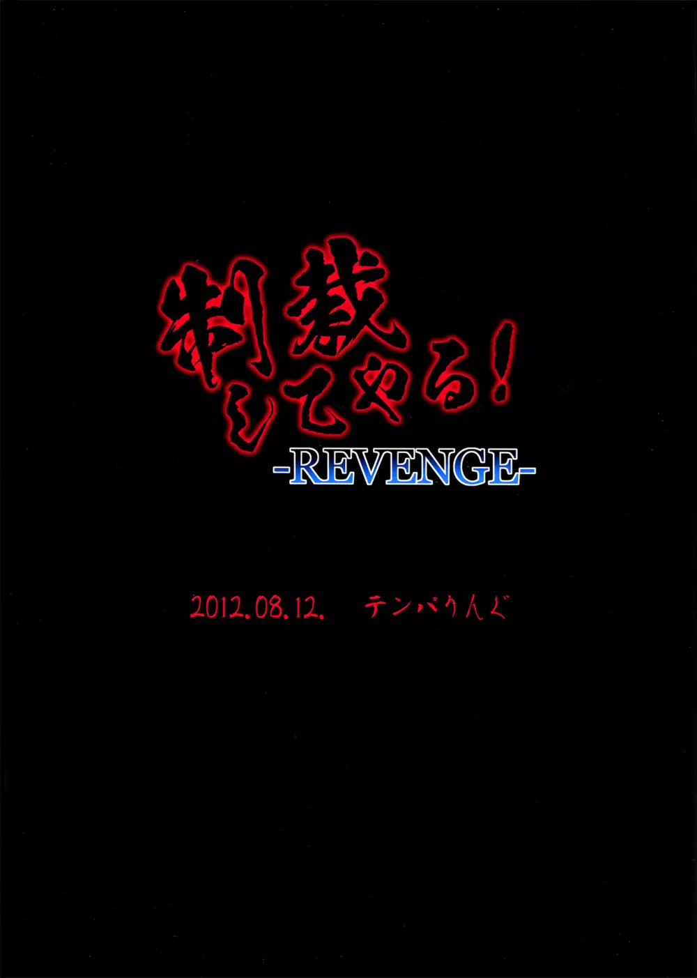 制裁してやる! -REVENGE- Page.2