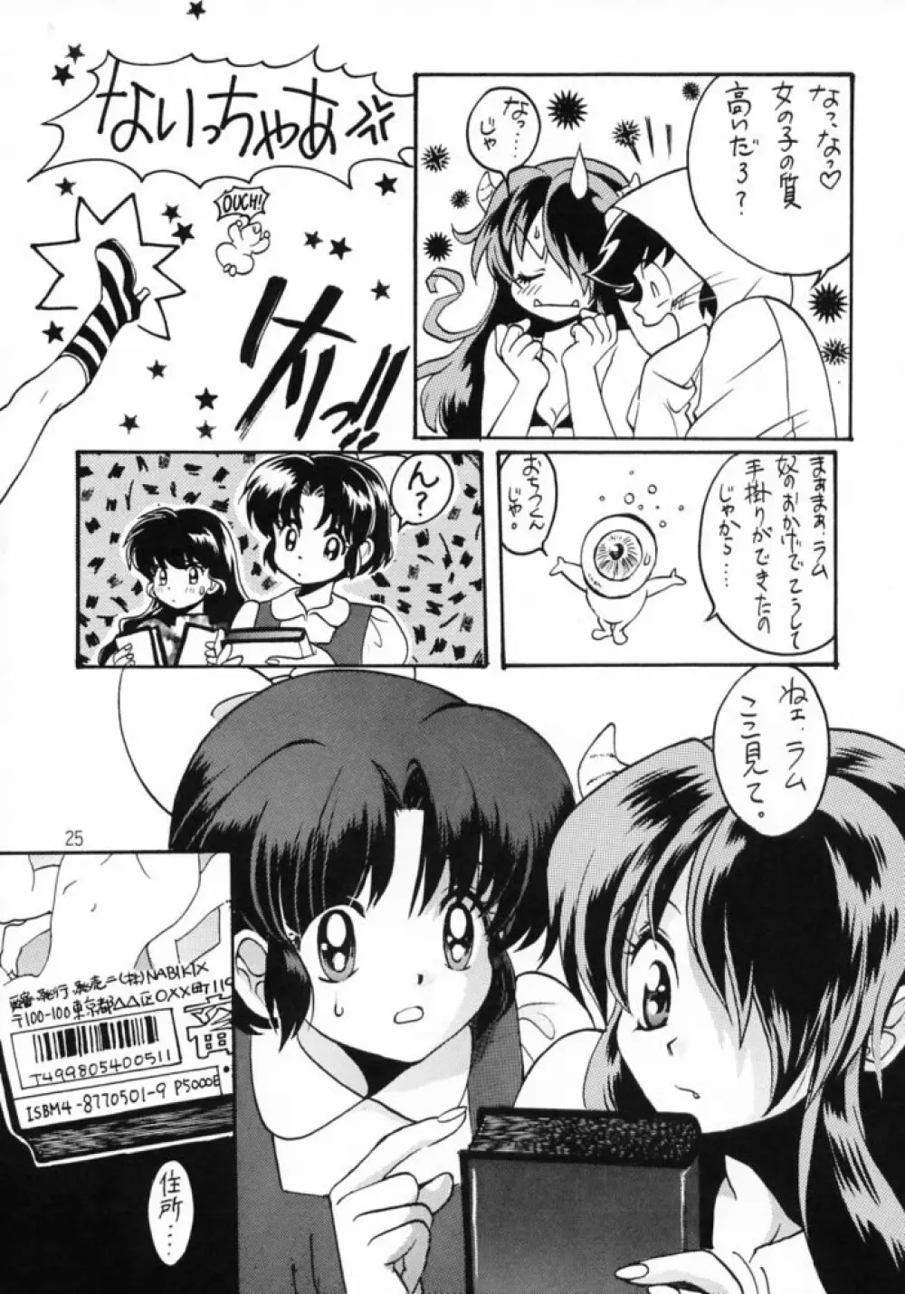 ゲゲゲのやつら Page.24