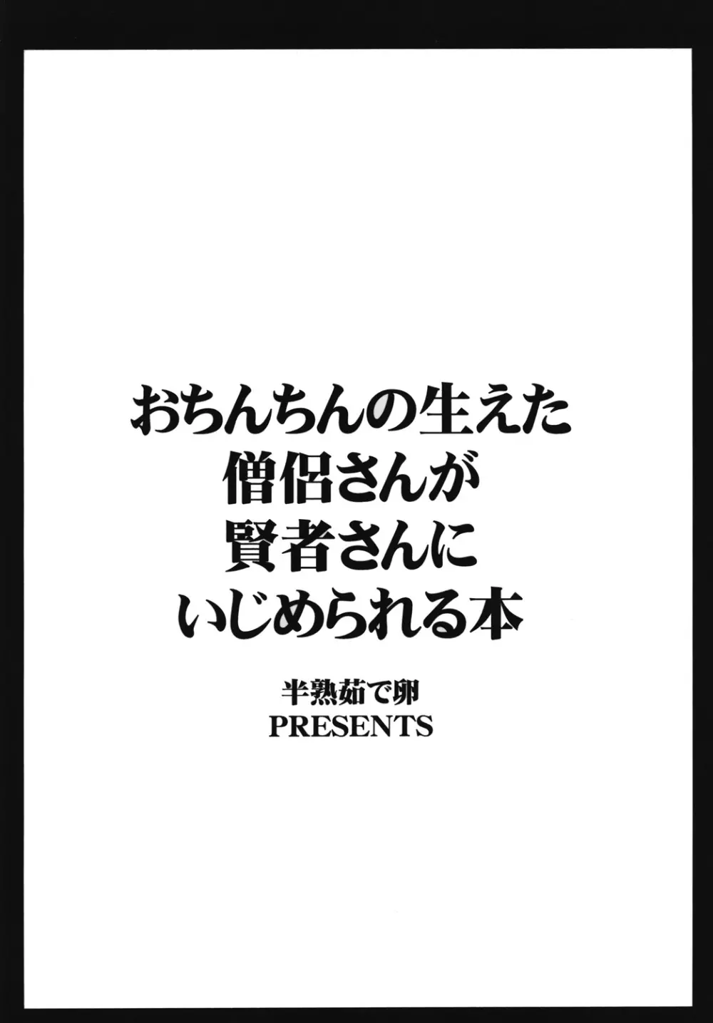 おちんちんの生えた僧侶さんが賢者さんにいじめられる本 Page.18