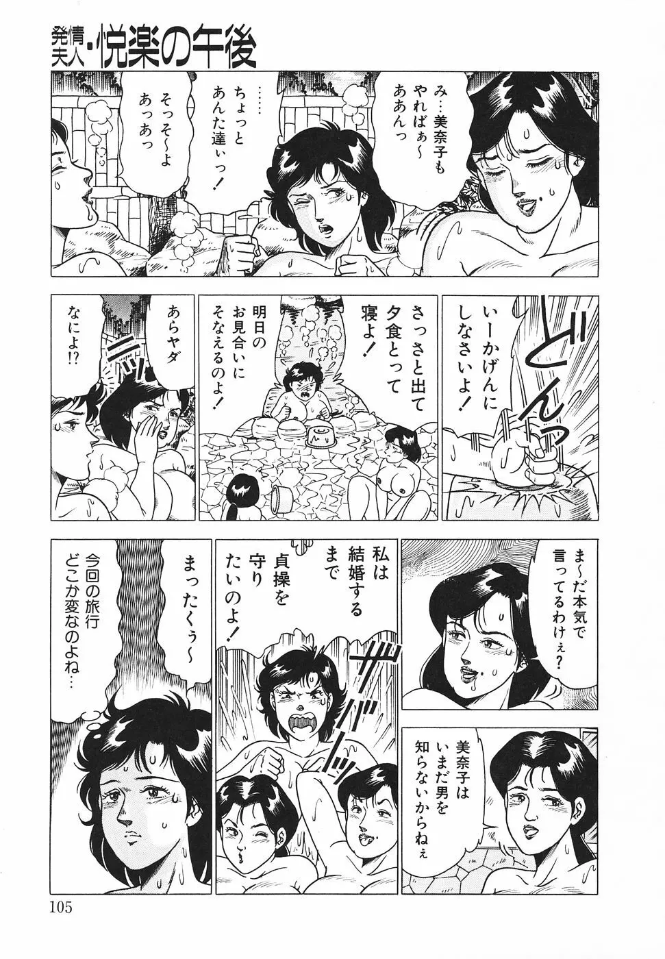 発情夫人・悦楽の午後 Page.106