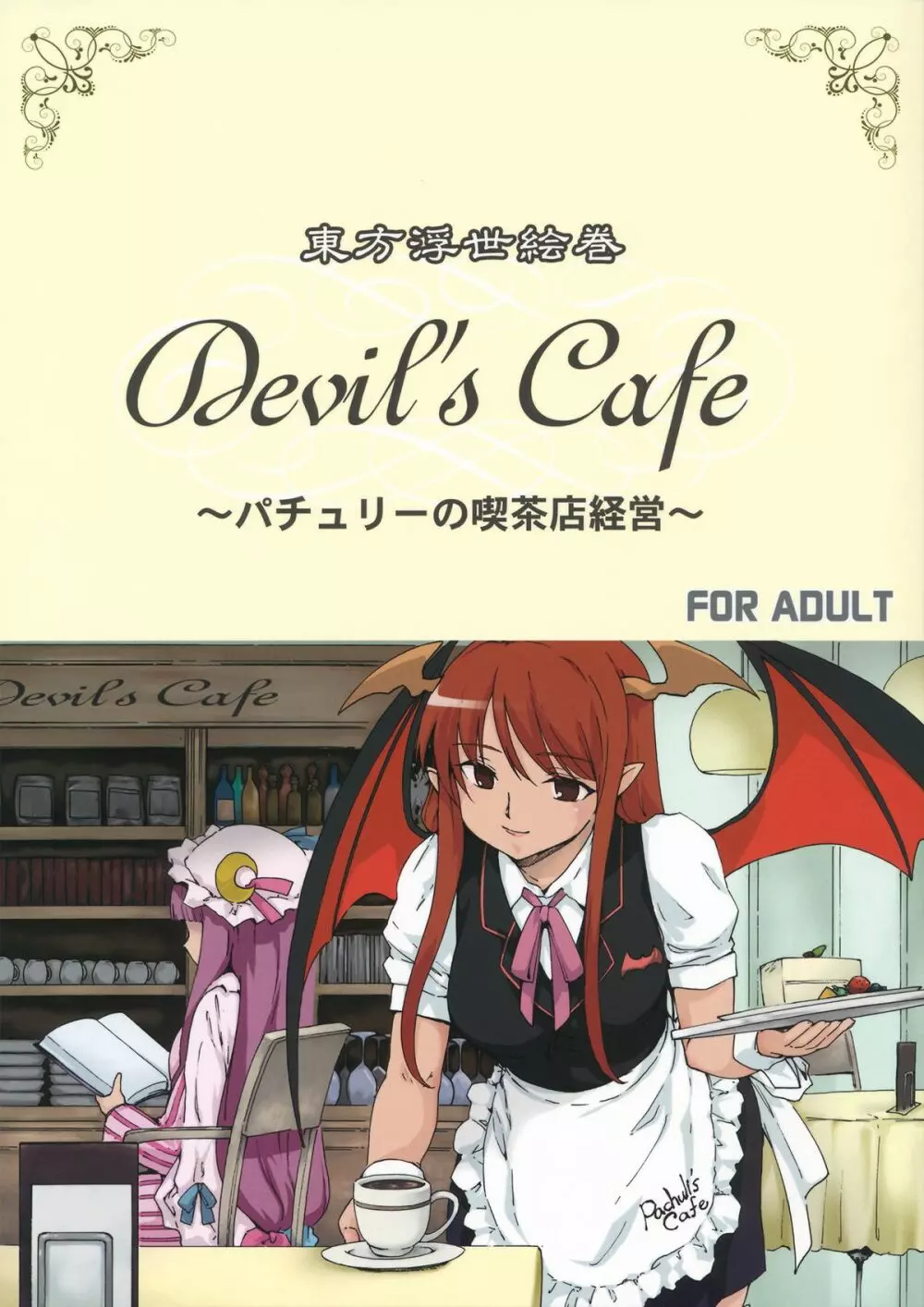 東方浮世絵巻 devil's cafe Page.1