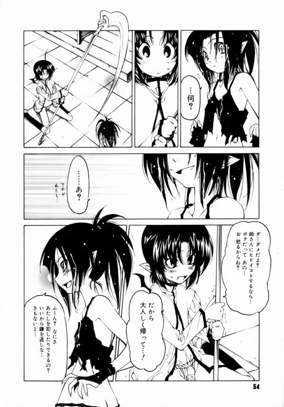 放課後は淫魔 Page.58