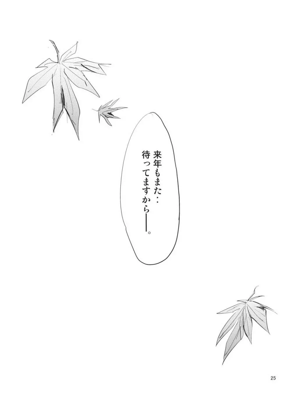 秋の静寂に Page.25