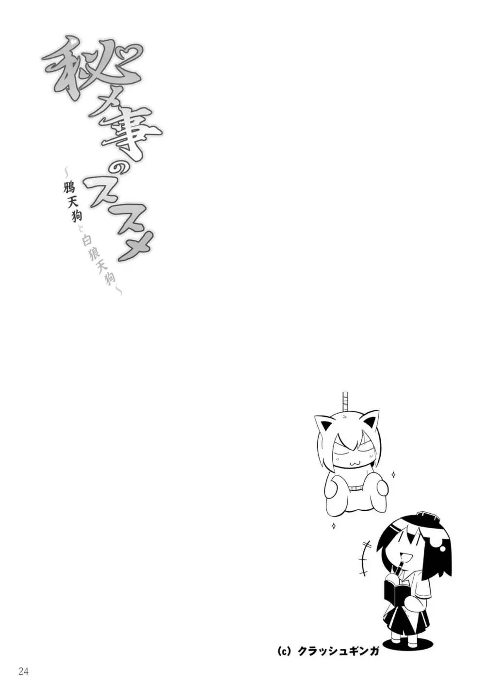 秘メ事のススメ Page.24