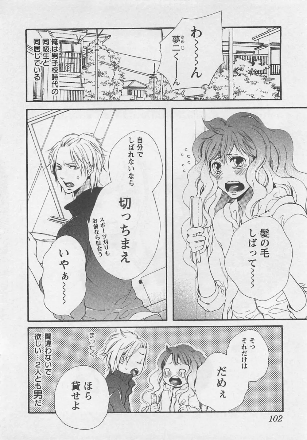 桃色男の娘 Page.106