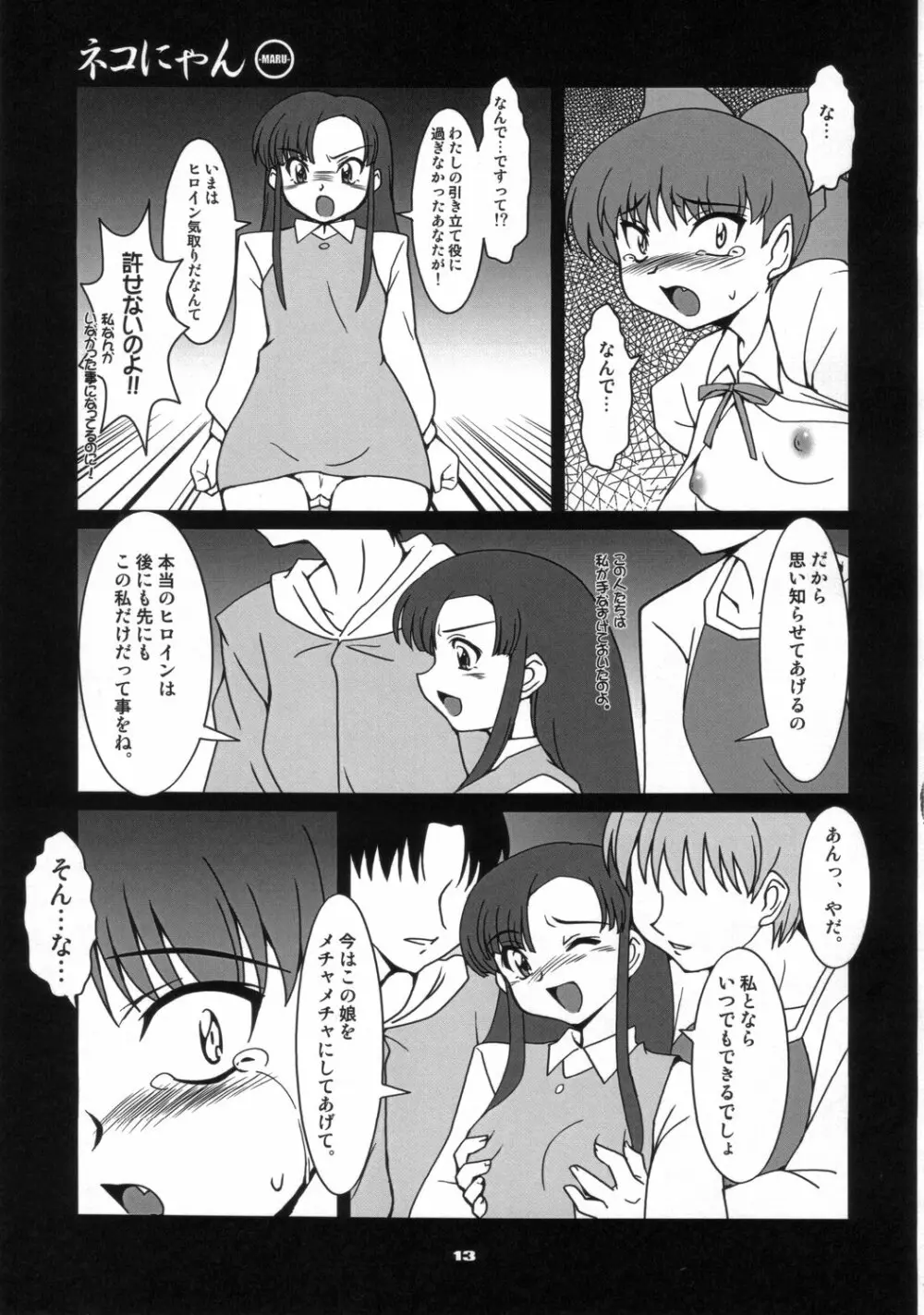 ネコにゃん○ Page.12