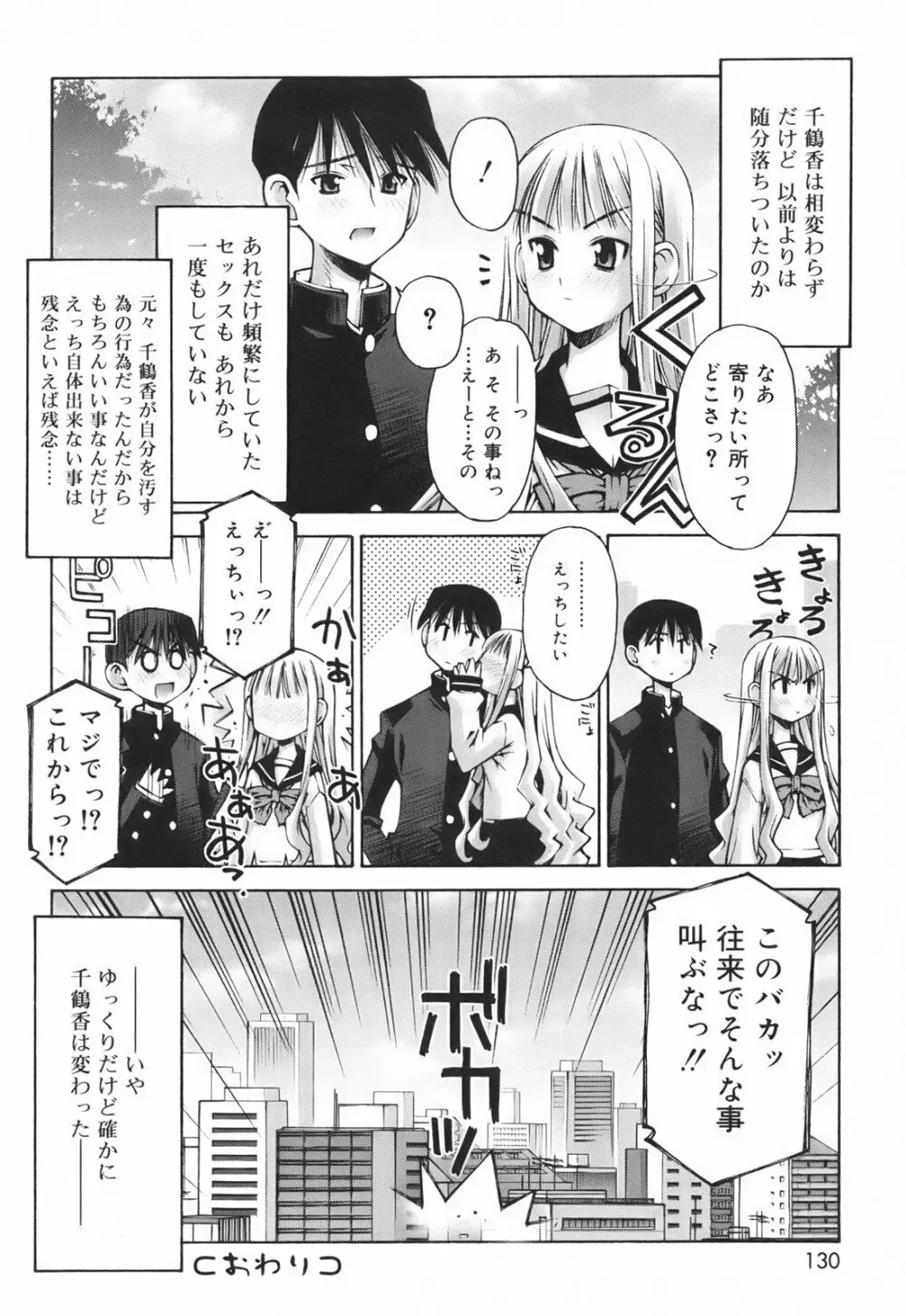 恋愛とセックスと僕と彼女 Page.132