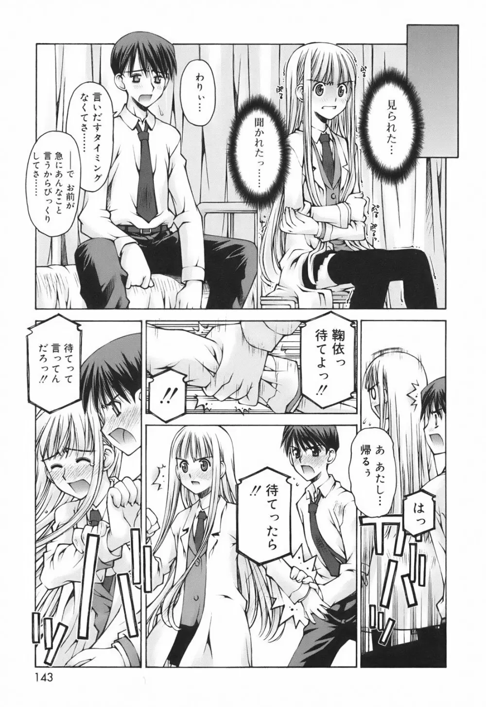 恋愛とセックスと僕と彼女 Page.145