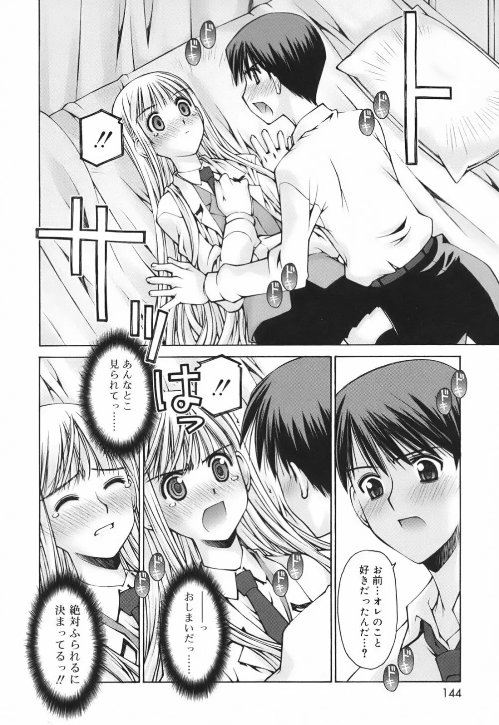 恋愛とセックスと僕と彼女 Page.146