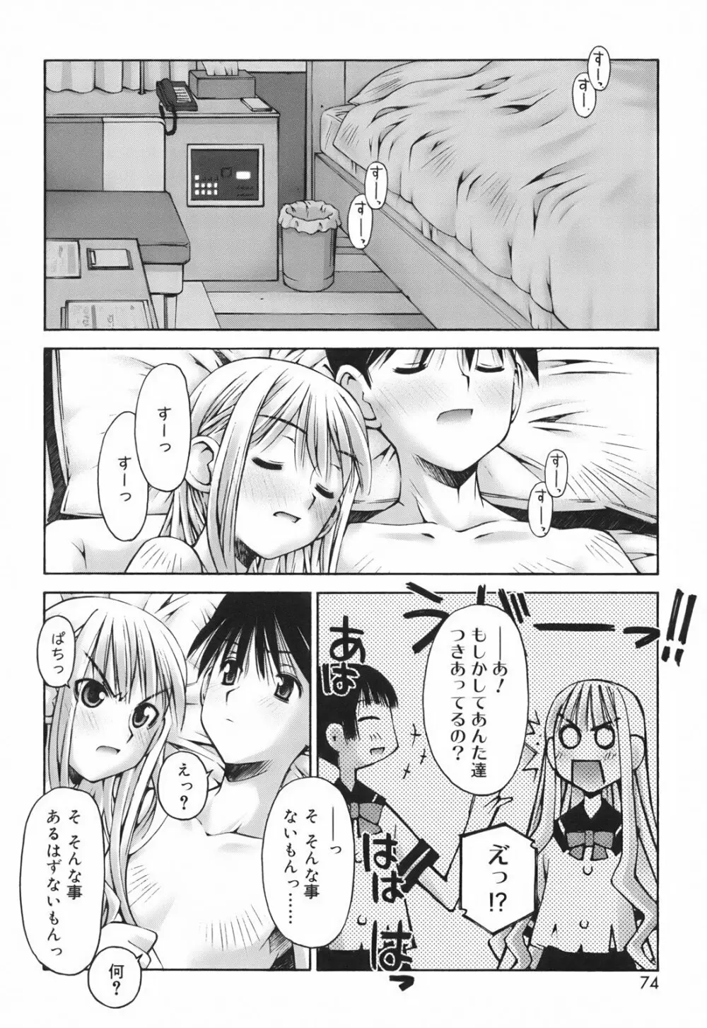 恋愛とセックスと僕と彼女 Page.76