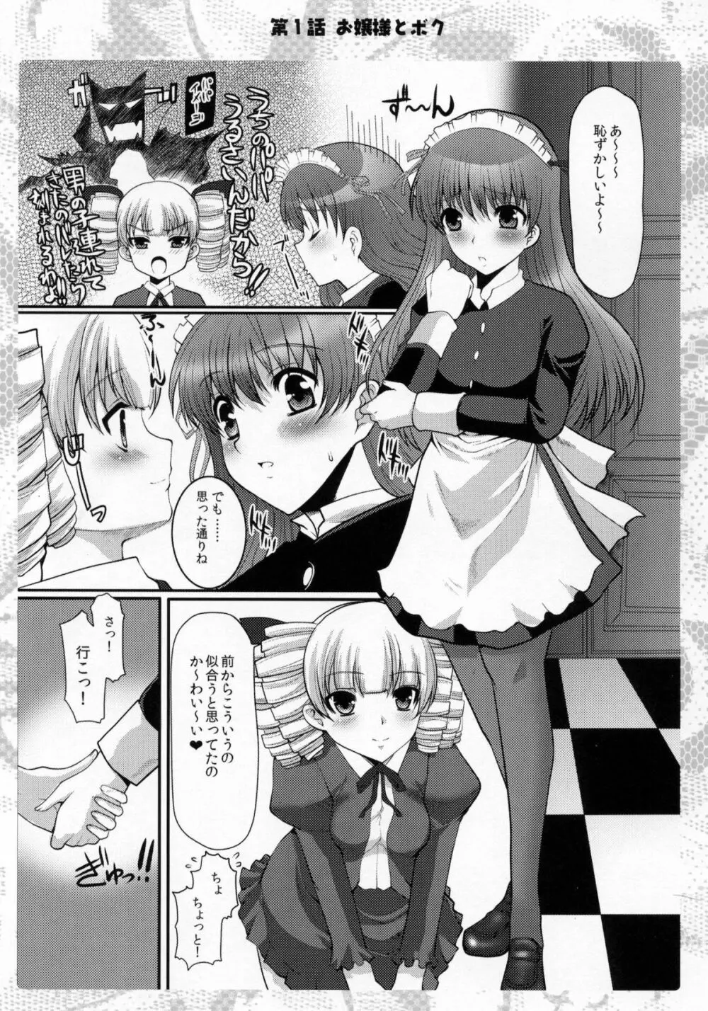 お嬢様と先生とメイドさんとボク Page.4