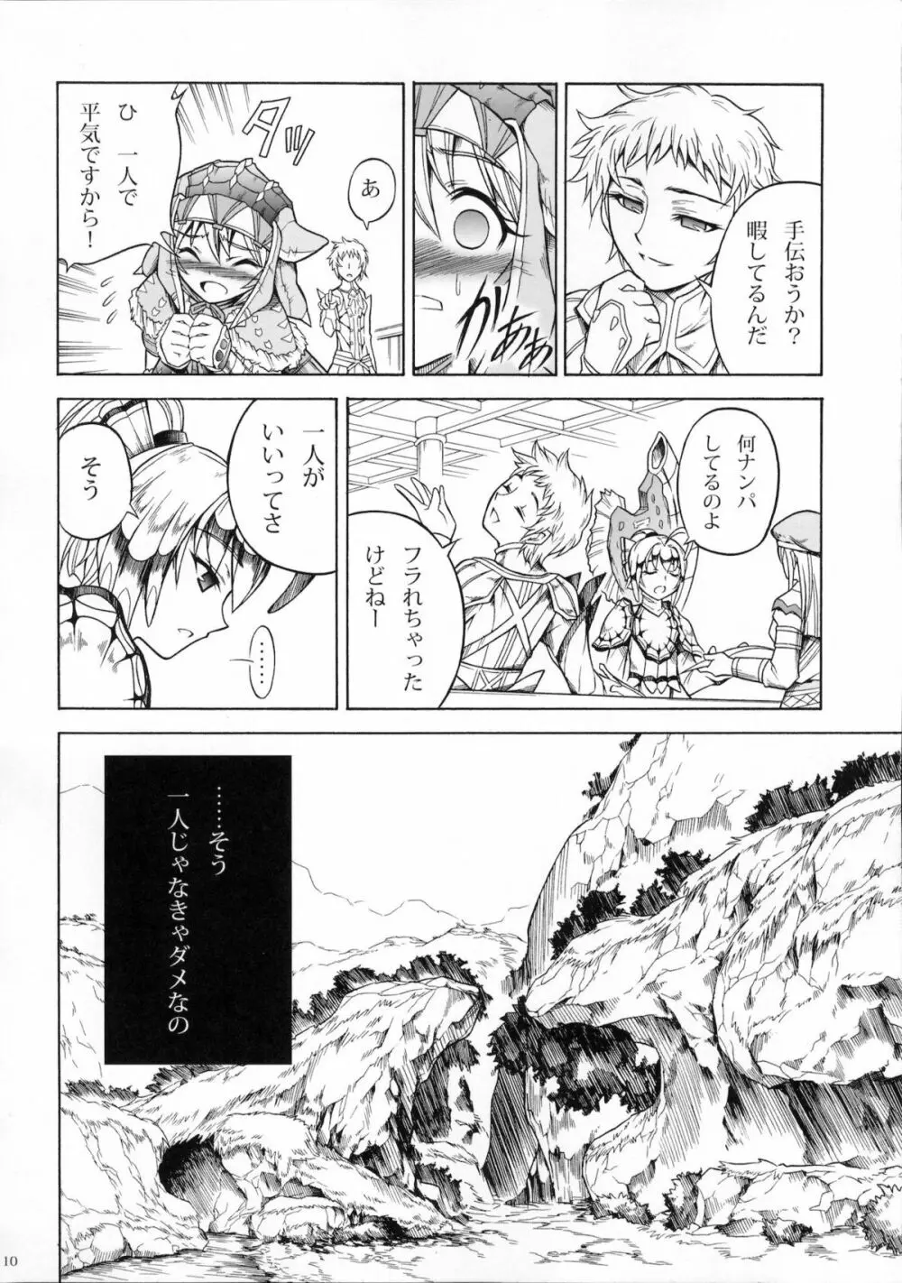 ソロハンターの生態3 Page.9