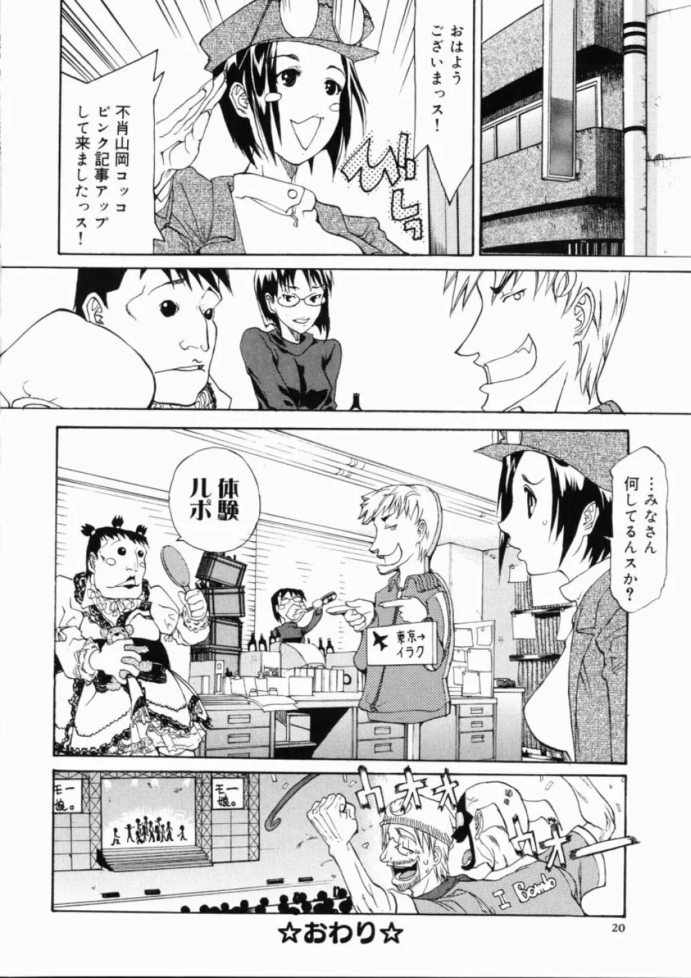 大変ルポライター Page.22