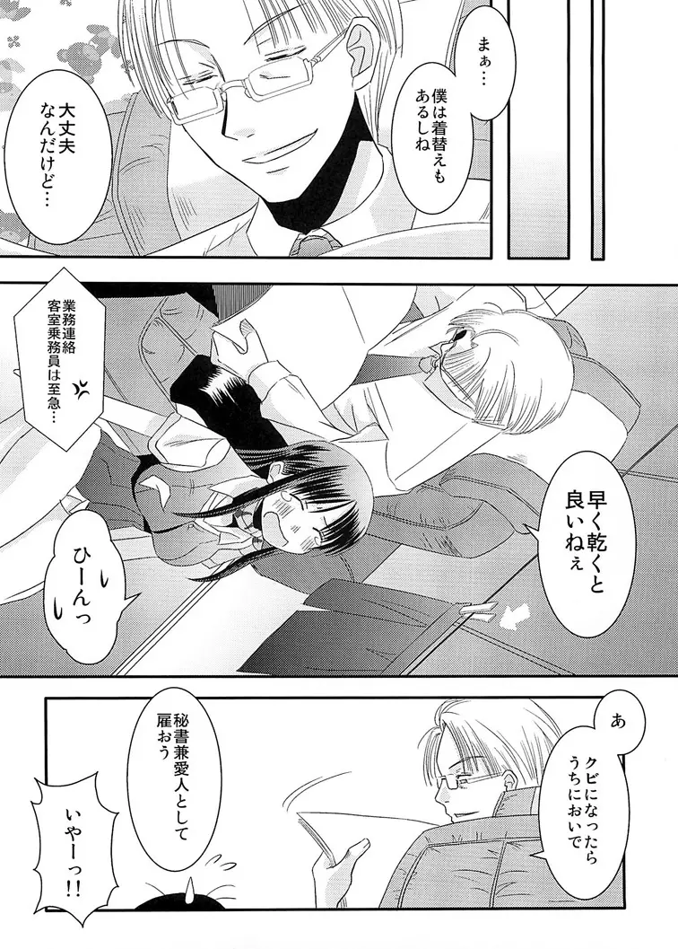 CA～個室でアテンドしちゃうぞ～ Page.24