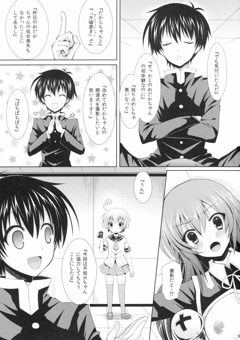 めだかちゃん搾乳2～球磨川君にビデオ撮影されちゃう本～ Page.8