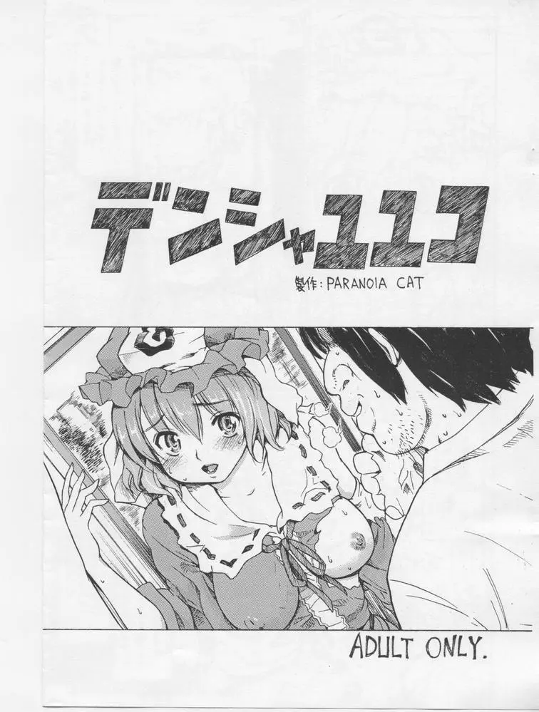 デンシャユユコ Page.1