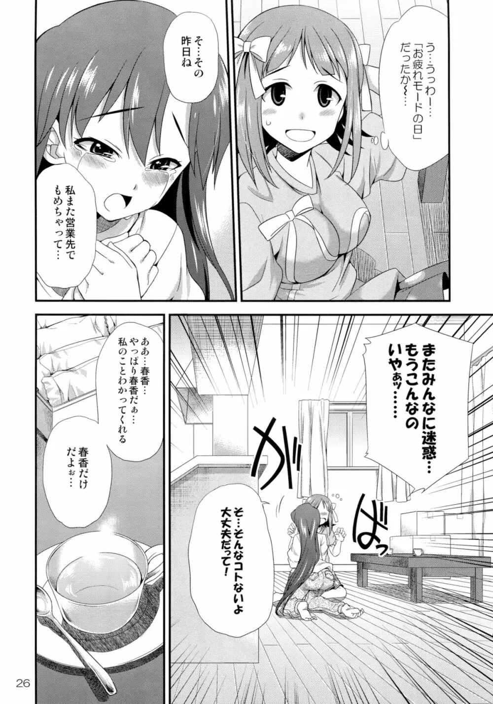 アイドルマスター モダエル Page.25