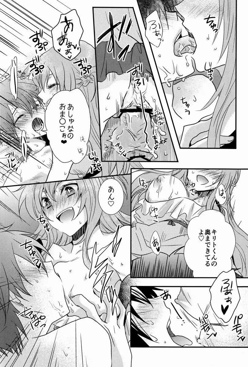 恋するアスナはせつなくてキリトくんを想うとついイジワルしちゃうの Page.19