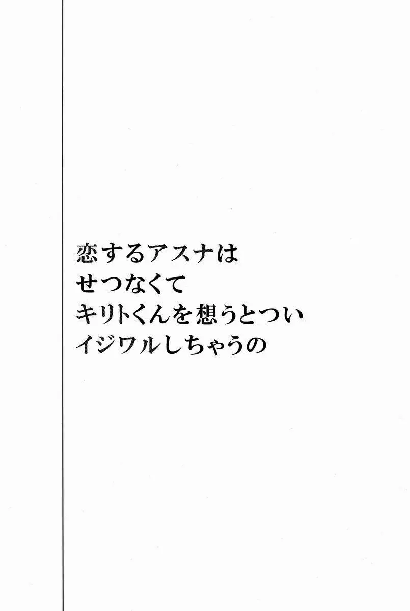 恋するアスナはせつなくてキリトくんを想うとついイジワルしちゃうの Page.2