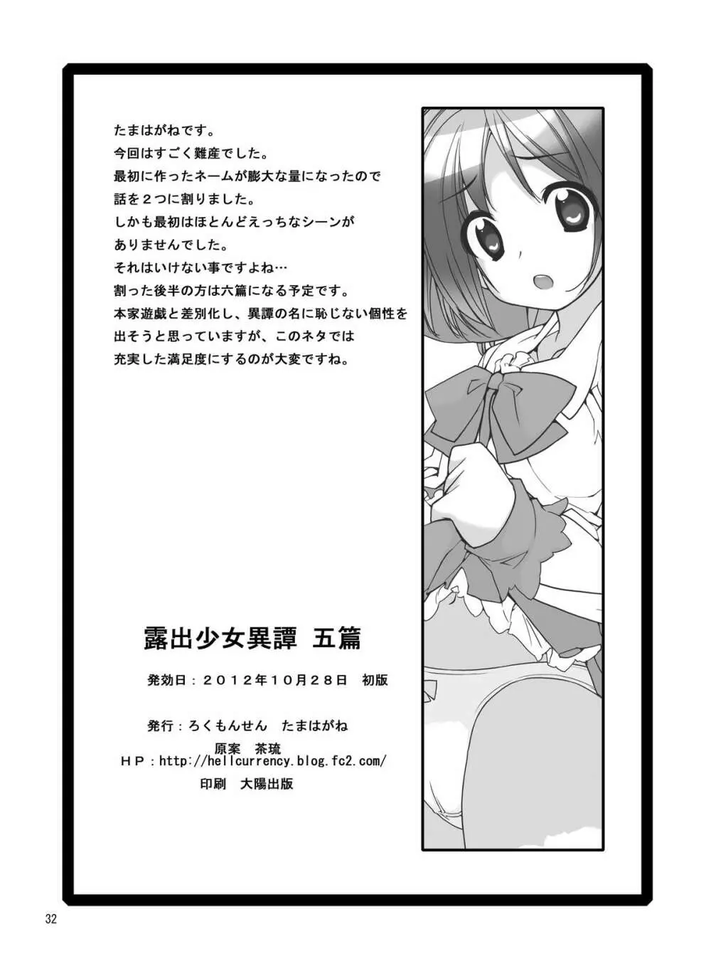 露出少女異譚 五篇 Page.31