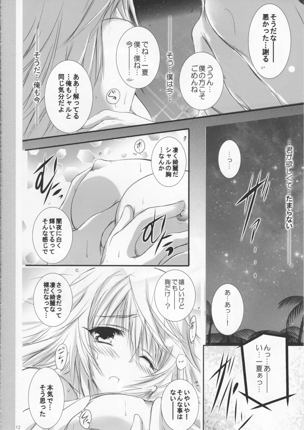 ふたりのなつものがたり。 Page.11