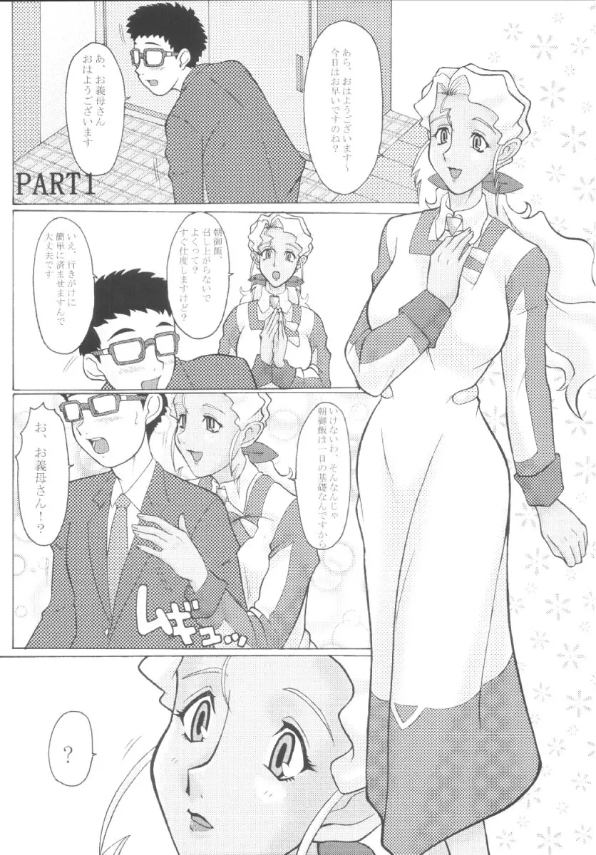 美星妻2 ～御義母さんと一緒～ Page.5