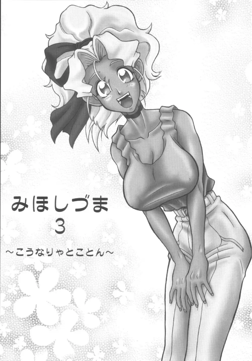 美星妻3 ~こうなりゃとことん~ Page.3