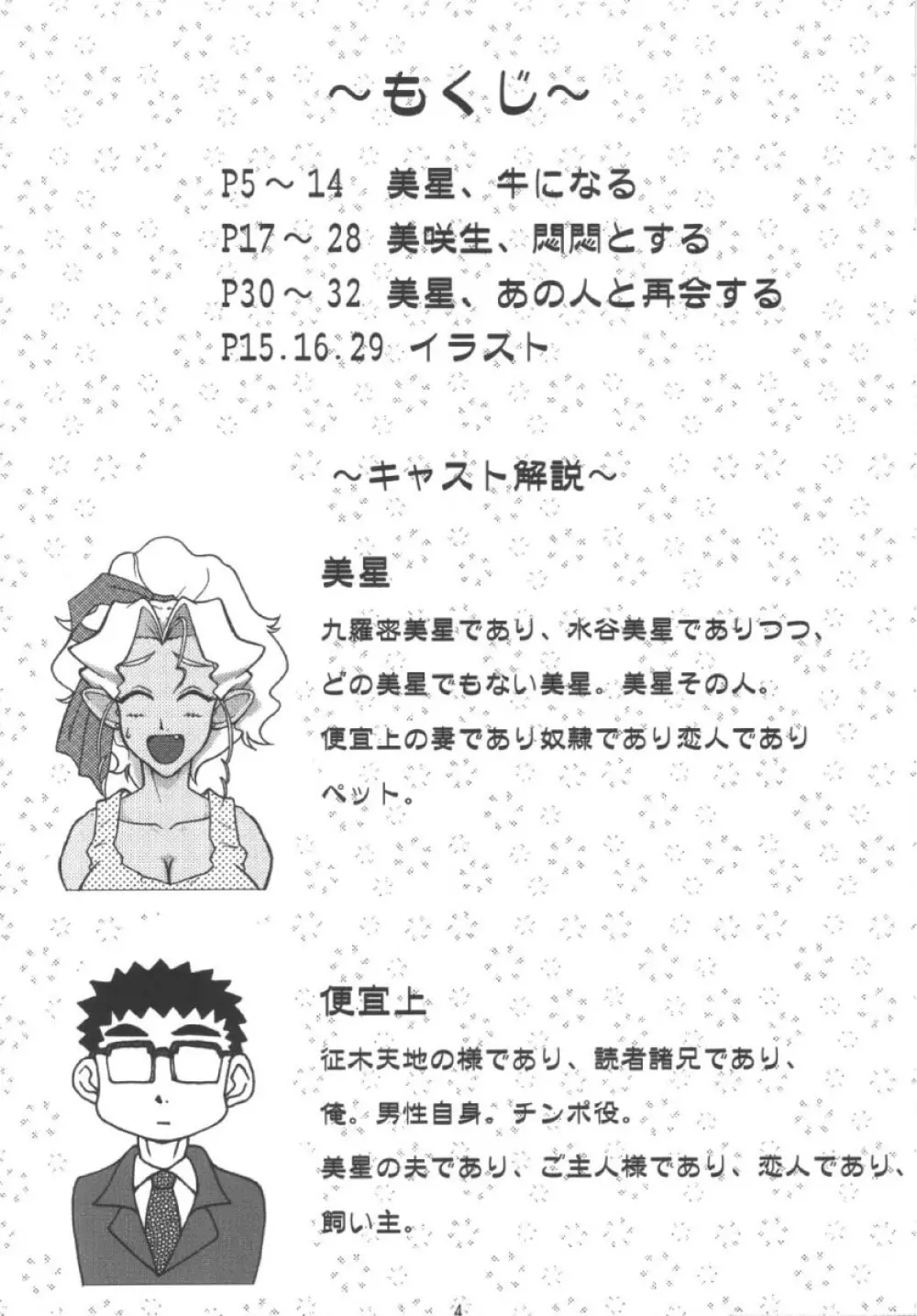 美星妻3 ~こうなりゃとことん~ Page.4