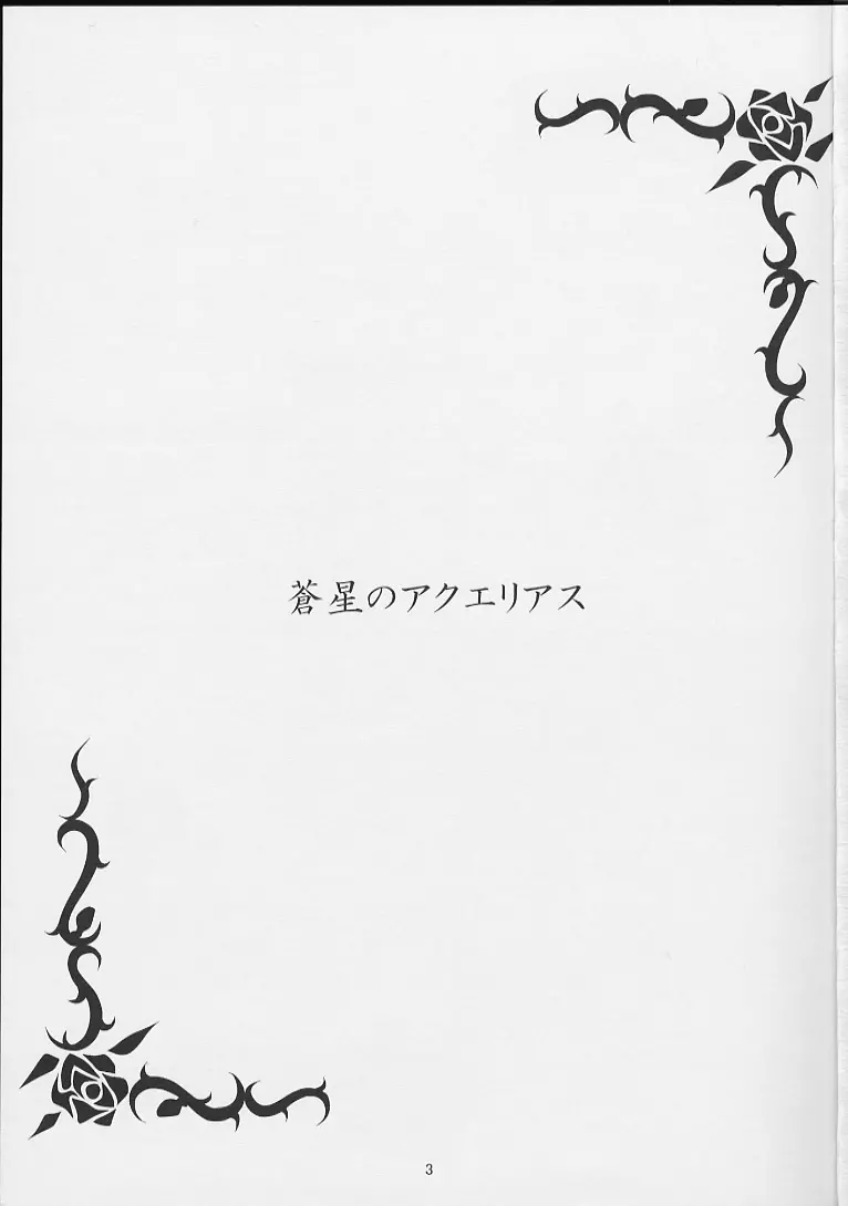 蒼星のアクエリアス Page.2