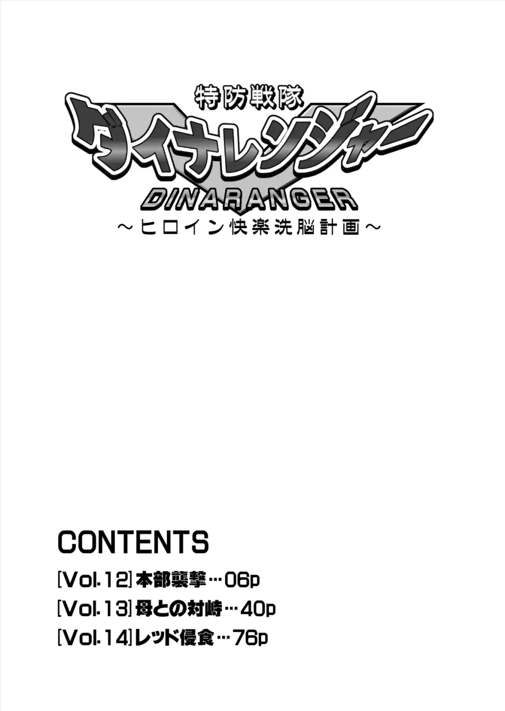 特防戦隊ダイナレンジャー ~ヒロイン快楽洗脳計画~ 【Vol.12/13/14】 Page.6