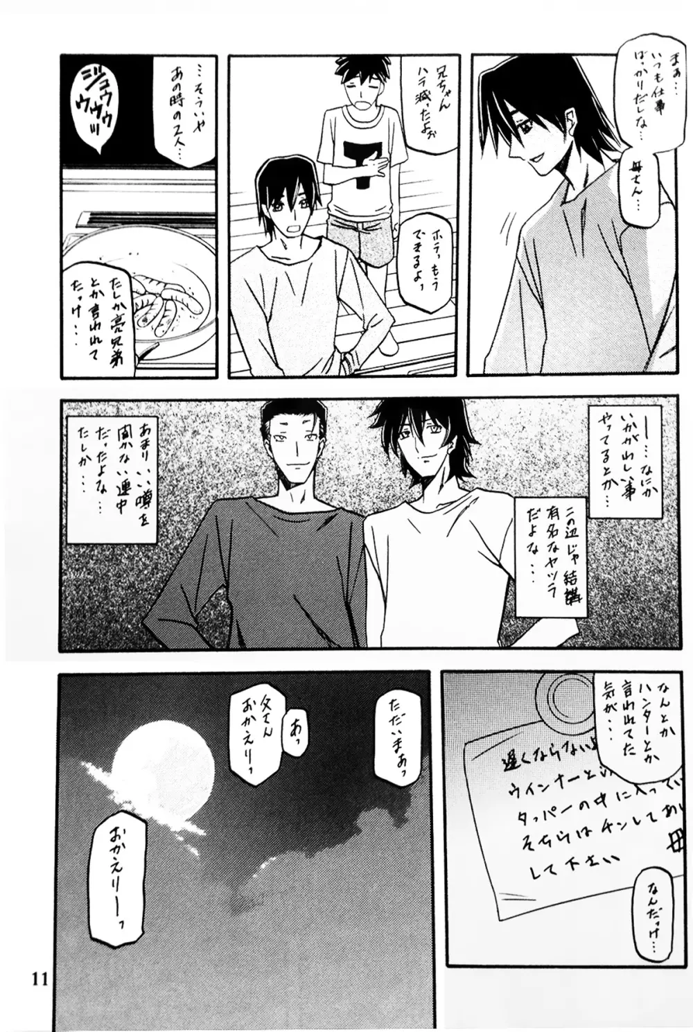 山丹花の彩 -透子- Page.10