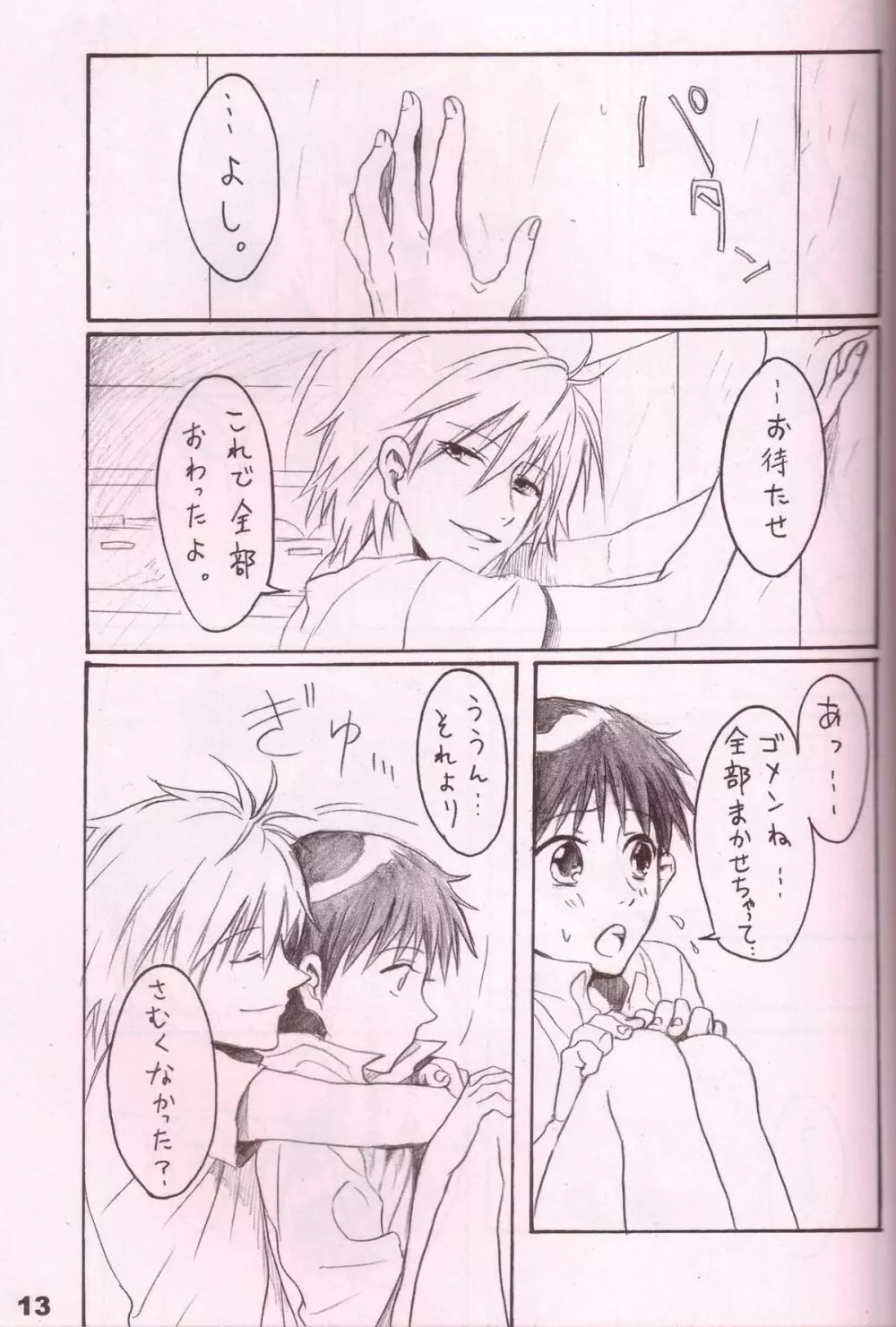 潤んだ目で獲物を見るな Page.12