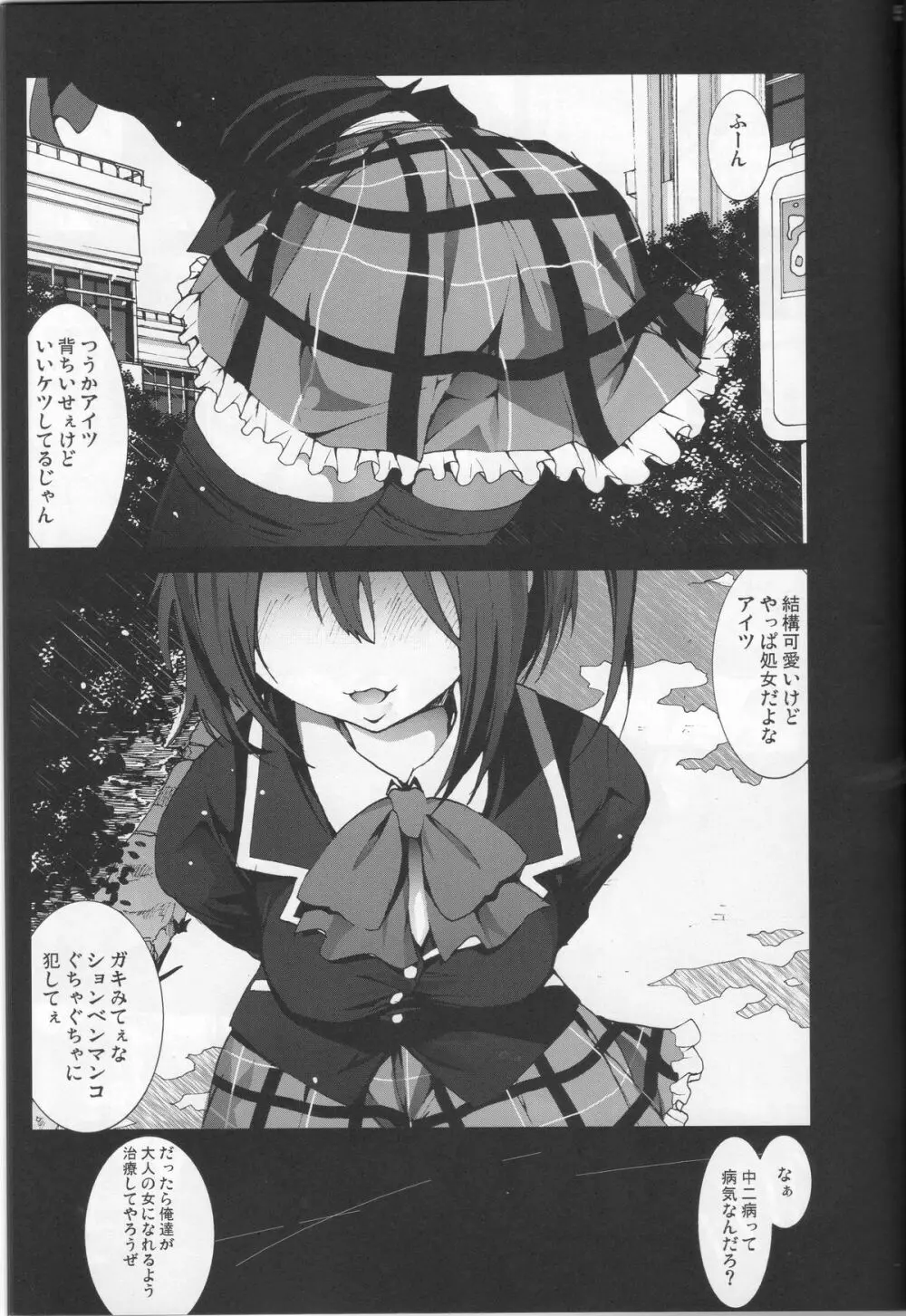 小鳥遊六花を泣き叫ぶまでレイプしたい! Page.4