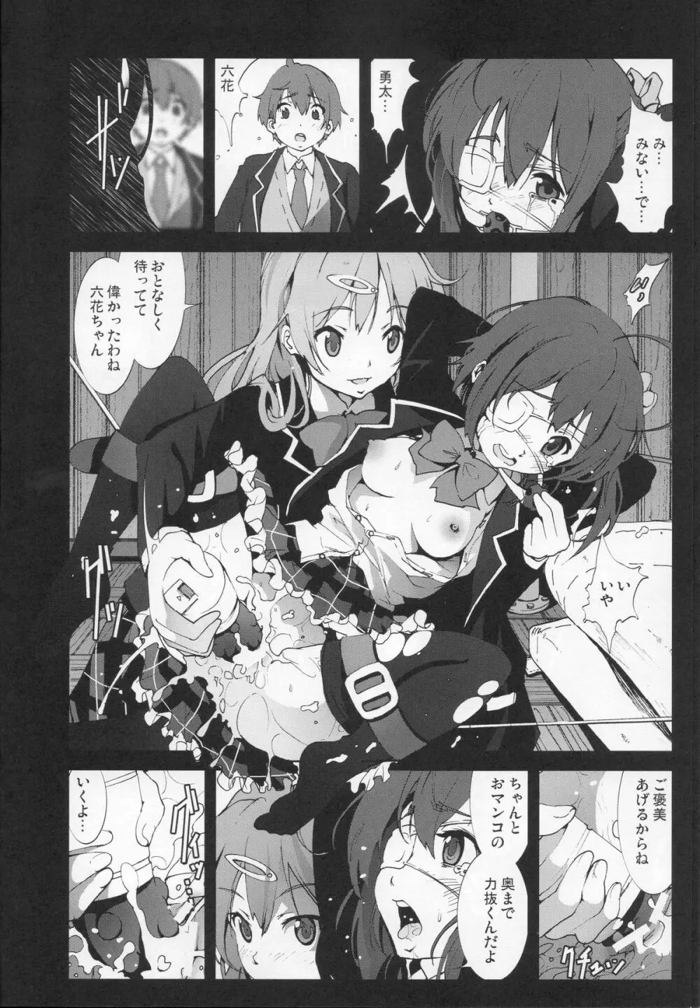 モリサマーお怒り!中二病の六花ちゃんをドSな調教レイプ! Page.5