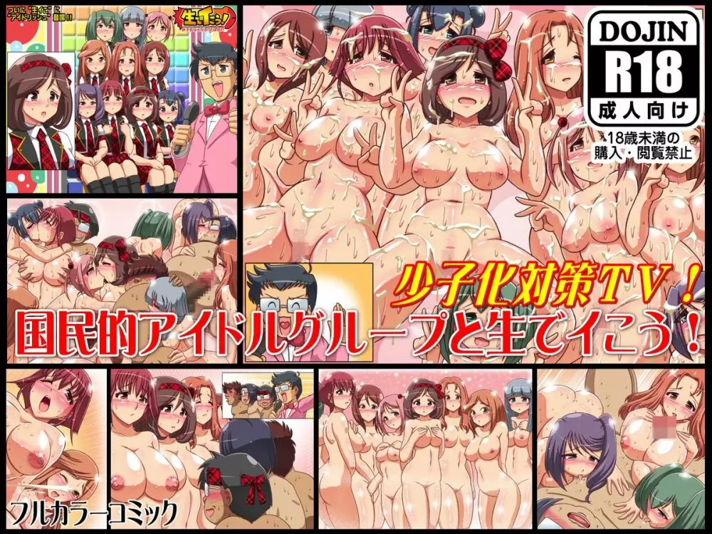 国民的アイドルグループと生でイこう!～少子化対策TV番組 Page.23