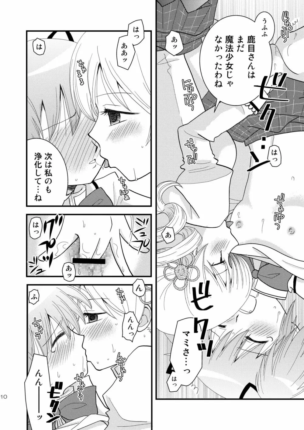 マミ☆まど Page.10