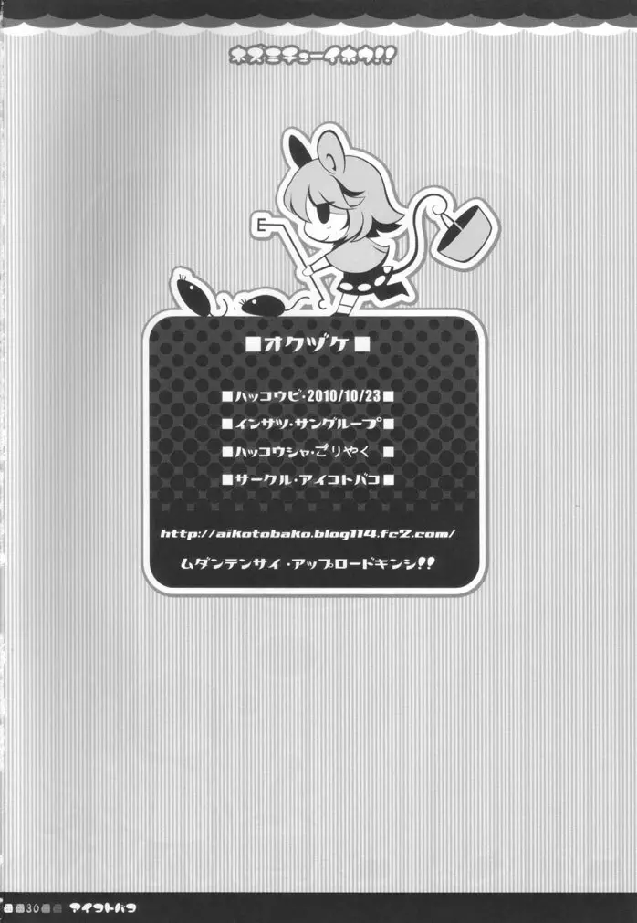 ネズミチューイホウ！！ Page.29