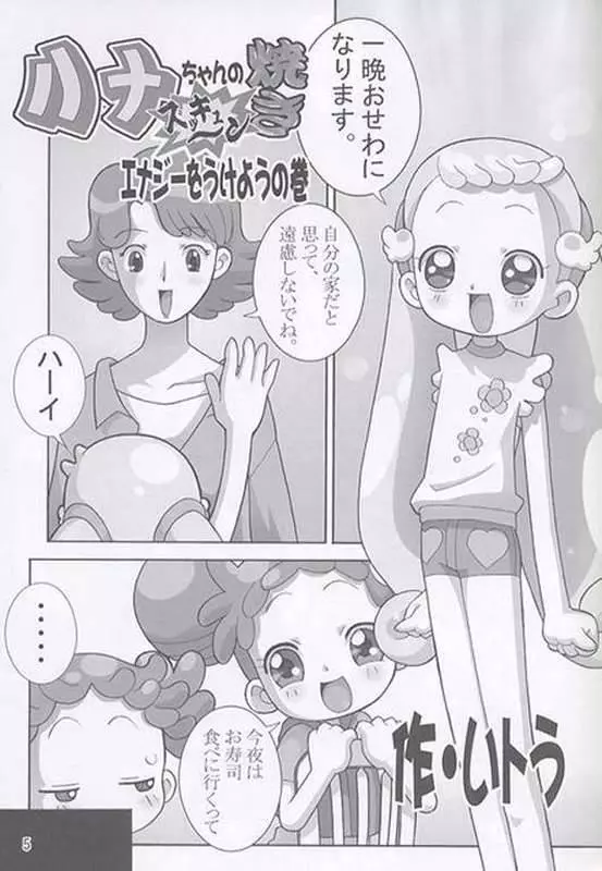 焼きハナ!ズッキュ~ン Page.4
