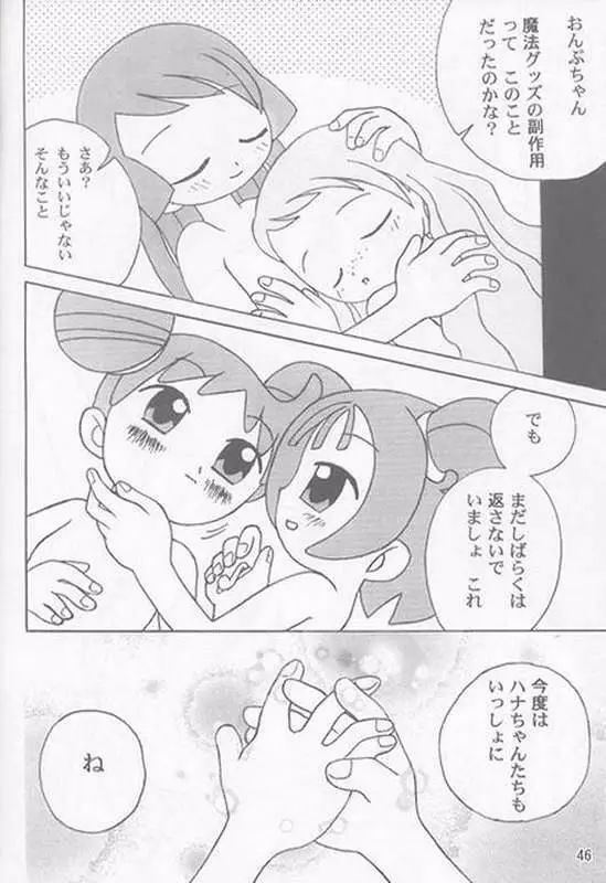 焼きハナ!ズッキュ~ン Page.45