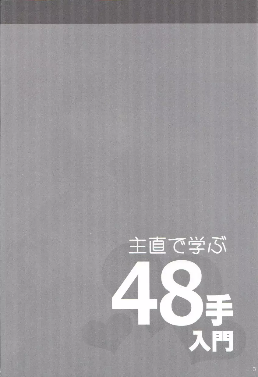 主直で学ぶ48手入門 Page.2