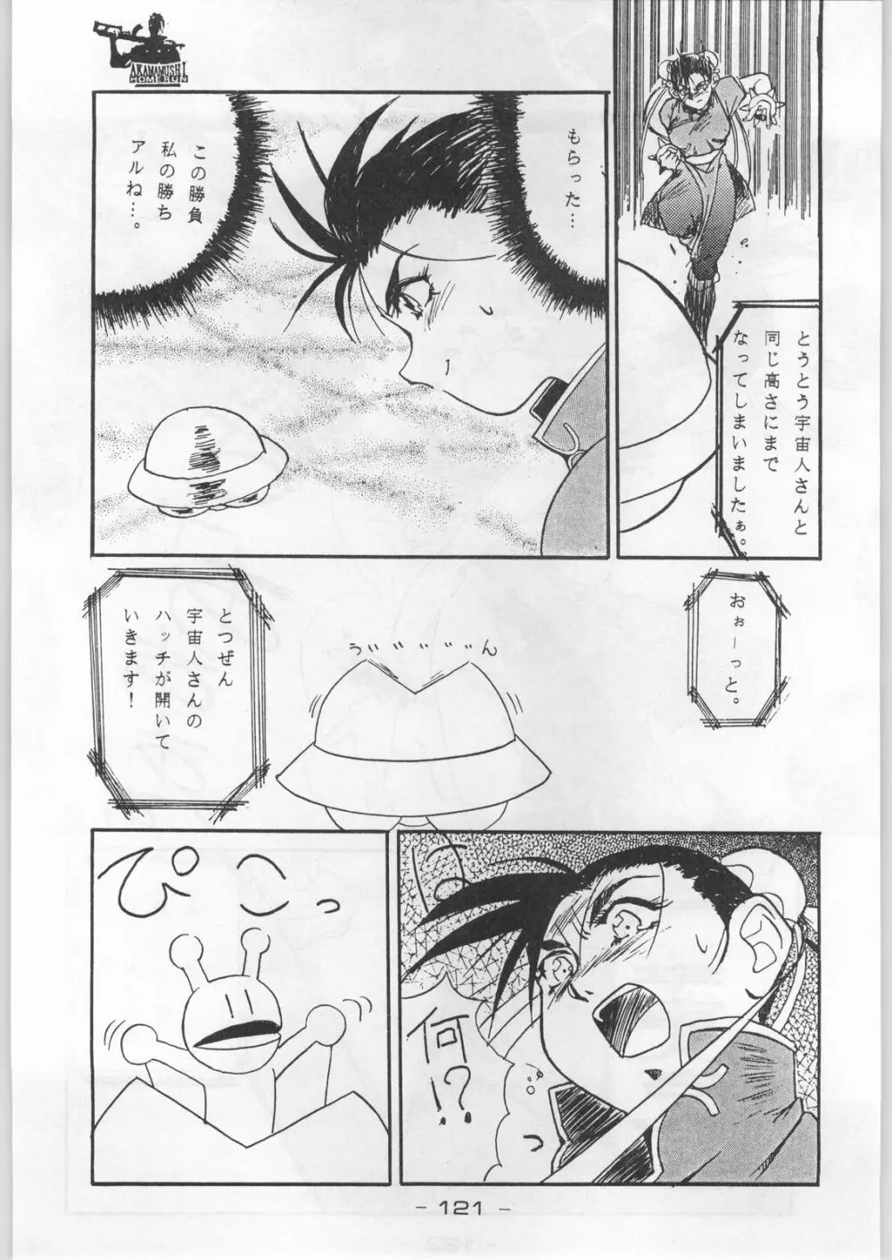 赤まむしホームラン Page.120