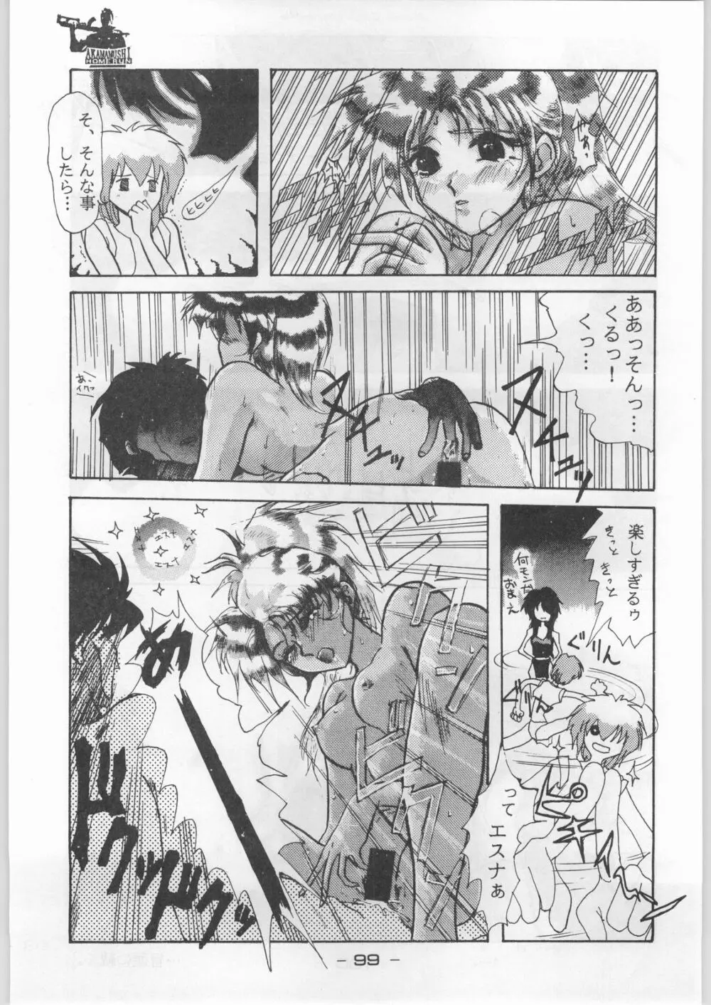 赤まむしホームラン Page.98