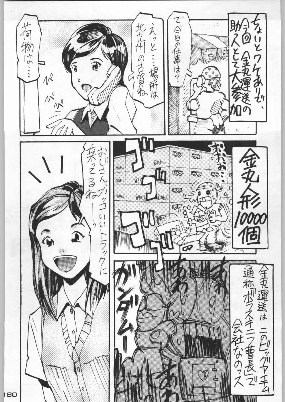 武士は喰わねどワサビ抜き Page.179